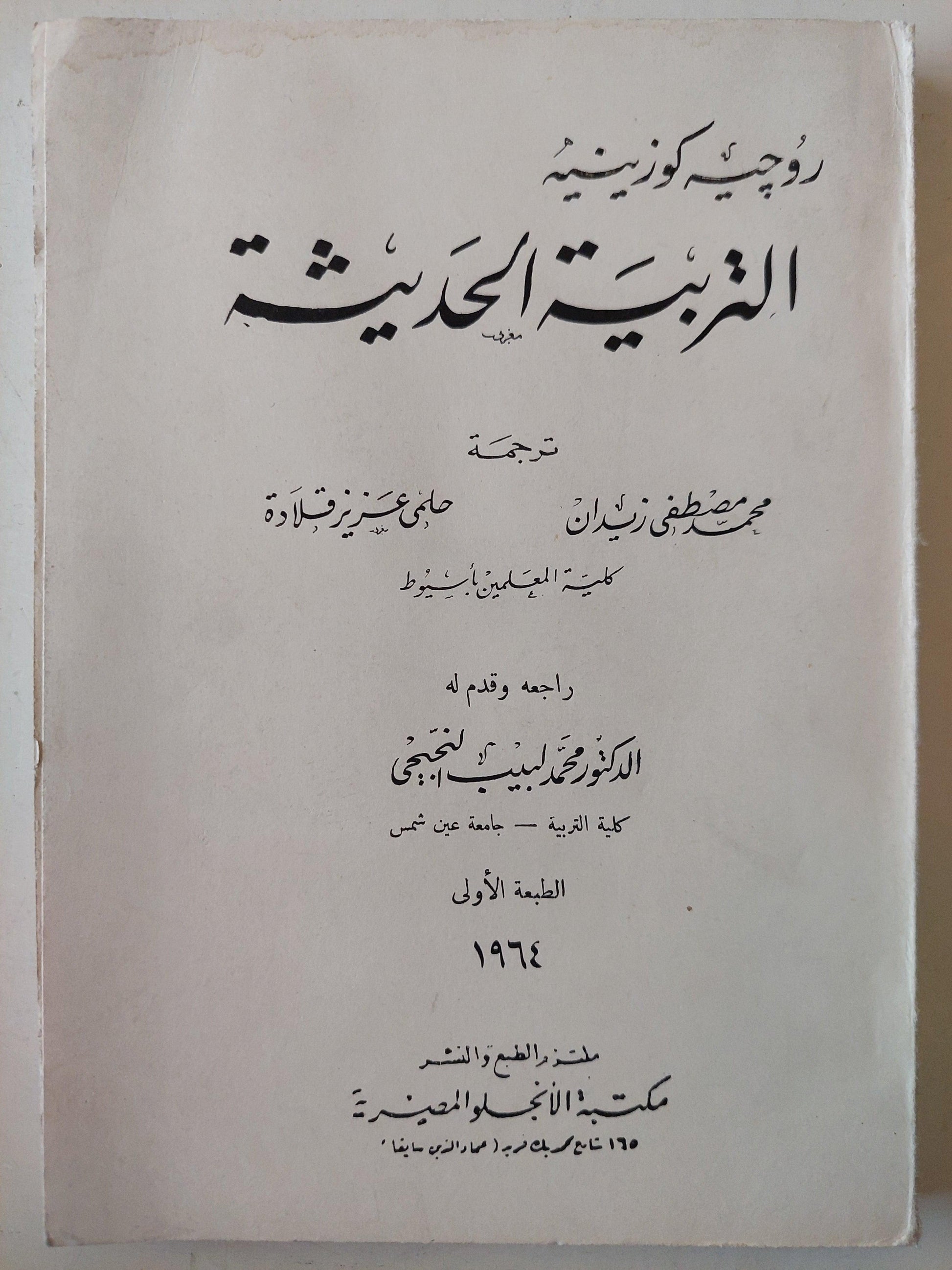 التربية الحديثة / روجيه كوزينيه ط1 - متجر كتب مصر