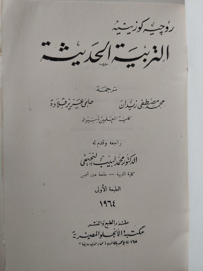 التربية الحديثة / روجيه كوزينيه ط1 - متجر كتب مصر