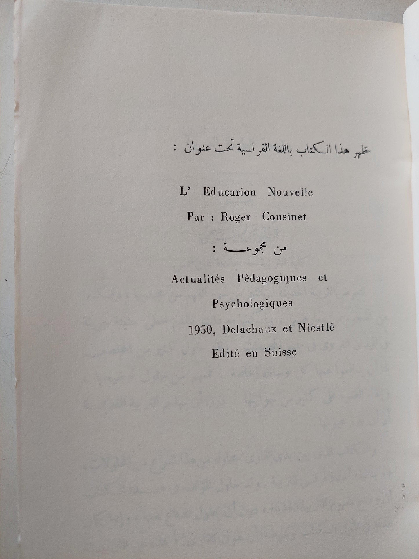 التربية الحديثة / روجيه كوزينيه ط1 - متجر كتب مصر