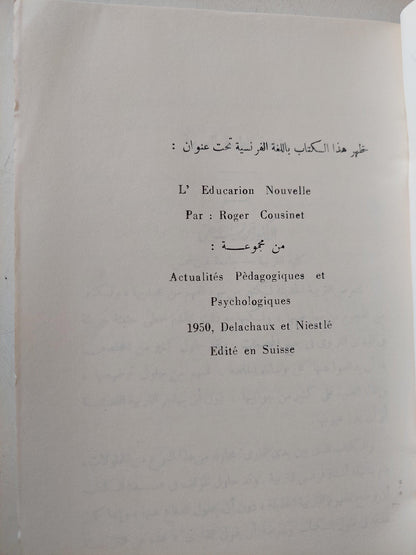 التربية الحديثة / روجيه كوزينيه ط1 - متجر كتب مصر