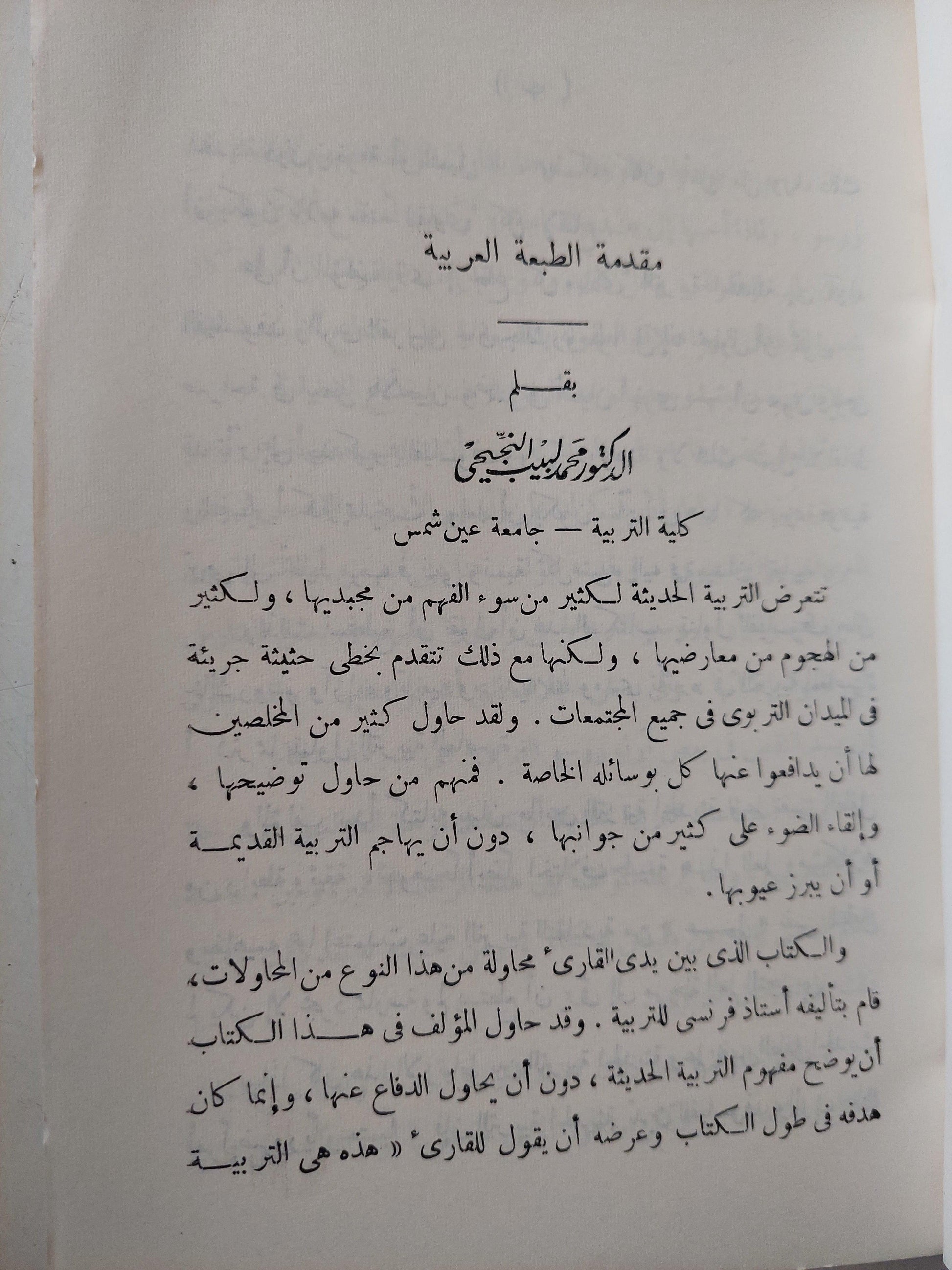 التربية الحديثة / روجيه كوزينيه ط1 - متجر كتب مصر