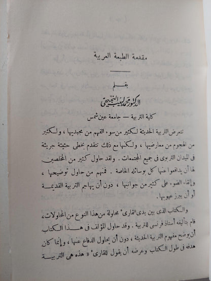 التربية الحديثة / روجيه كوزينيه ط1 - متجر كتب مصر