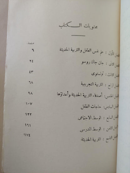 التربية الحديثة / روجيه كوزينيه ط1 - متجر كتب مصر