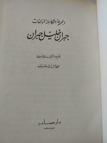 الأعمال الكاملة لمؤلفات جبران خليل جبران العربية - متجر كتب مصر