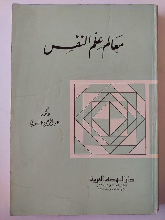 معالم علم النفس / د. عبد الرحمن عيسوي - متجر كتب مصر