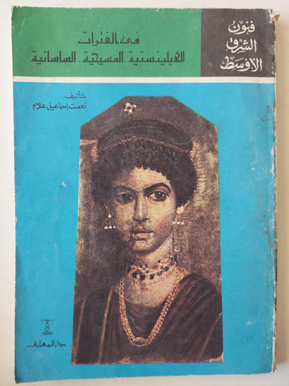 فنون الشرق الأوسط في الفترات الهيلينستية - المسيحية - الساسانية / ملحق بالصور - متجر كتب مصر