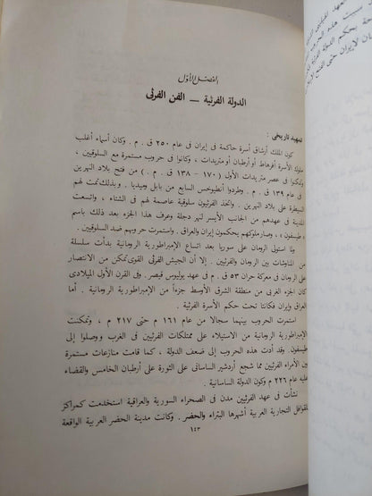 فنون الشرق الأوسط في الفترات الهيلينستية - المسيحية - الساسانية / ملحق بالصور - متجر كتب مصر