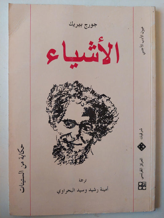 الأشياء : حكاية من الستينات / جورج بيريك - متجر كتب مصر