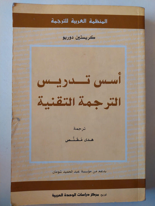 أسس تدريس الترجمة التقنية / كريستين دوريو