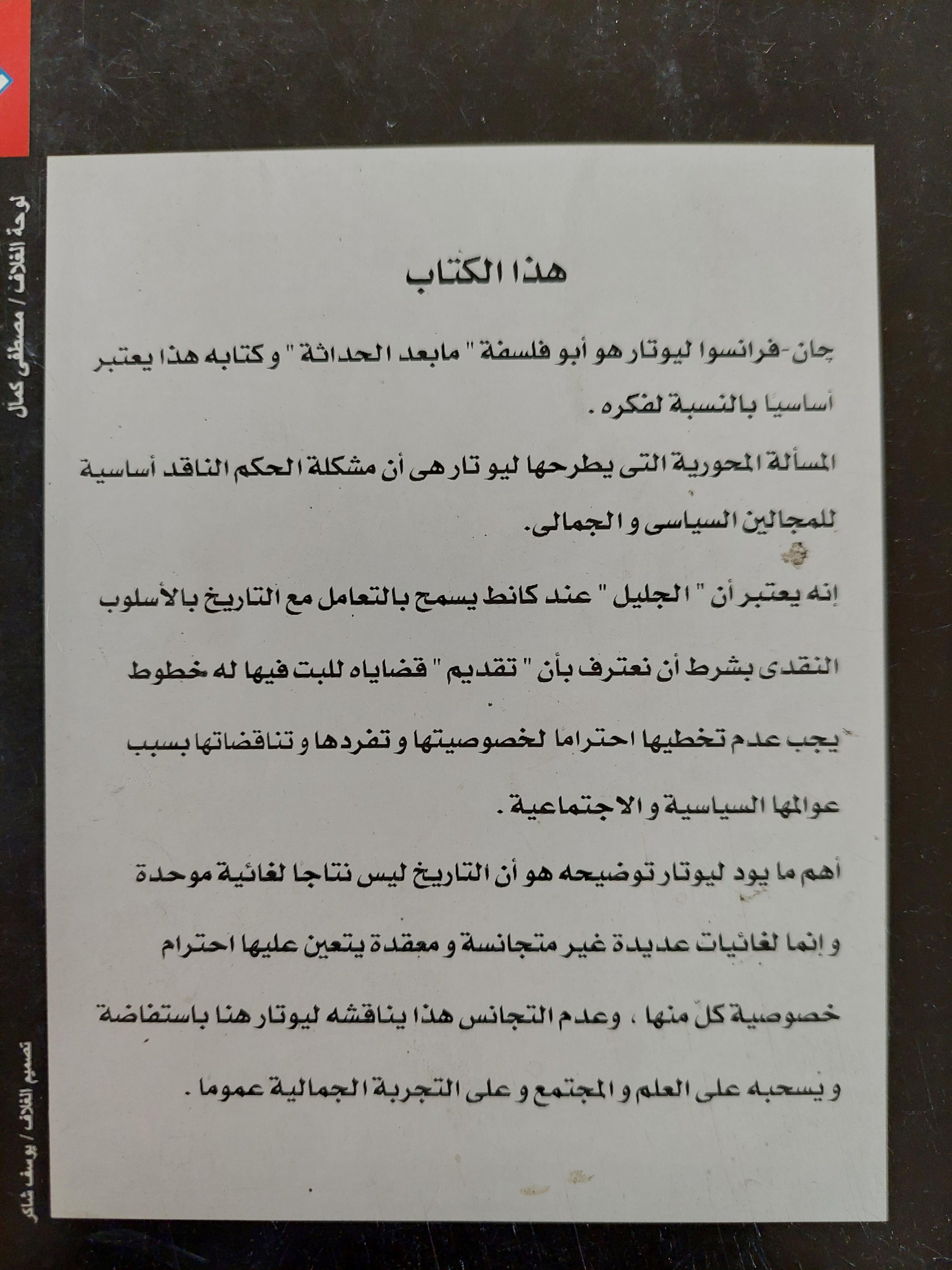 الحماسة : النقد الكانطي للتاريخ / جان - فرنسوا ليوتار - متجر كتب مصر