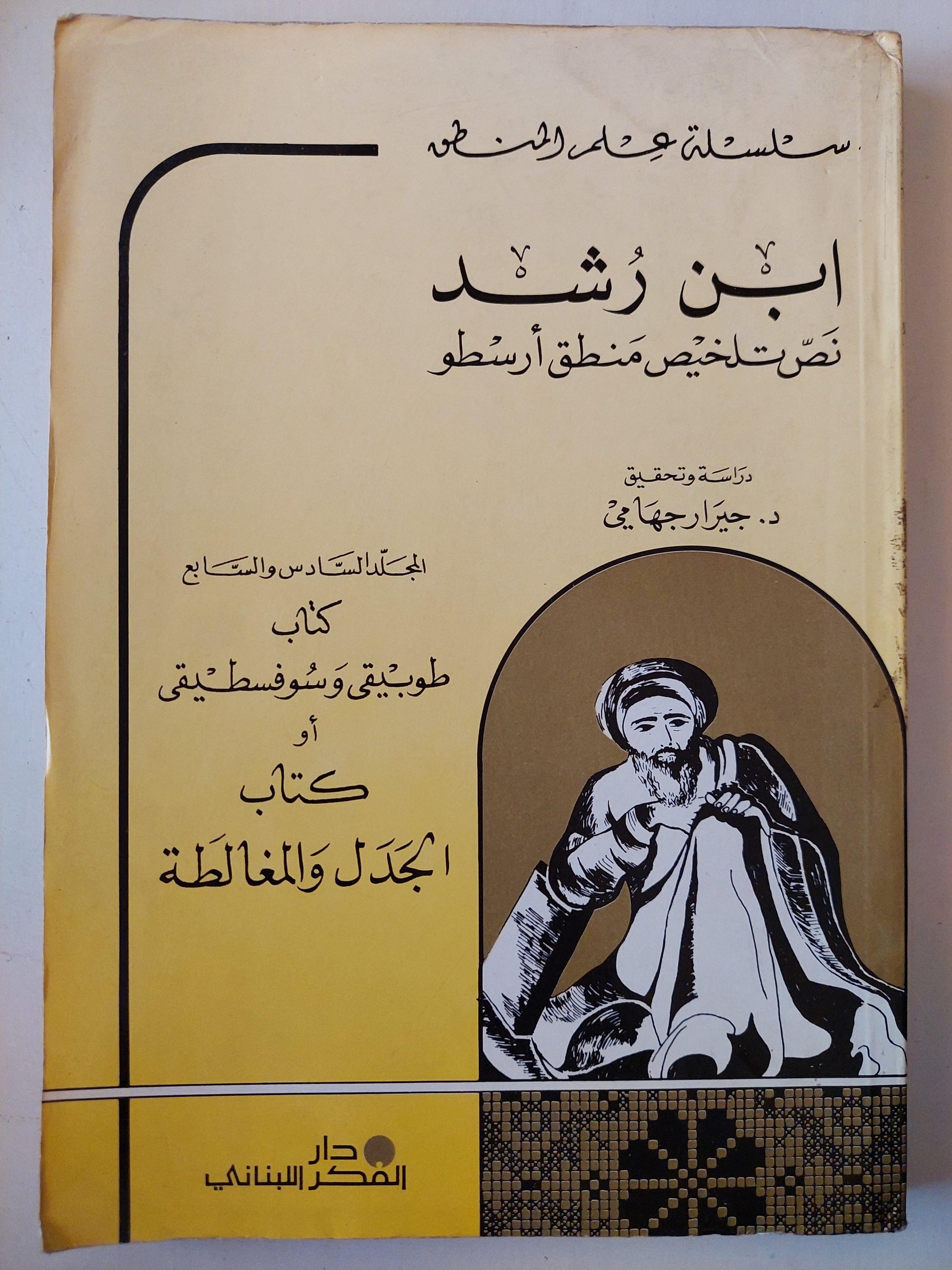 نص تلخيص منطق أرسطو - المجلد السادس والسابع كتاب طوبيقي وسوفسطيقي أو كتاب الدل والمغالطة / ابن رشد - متجر كتب مصر