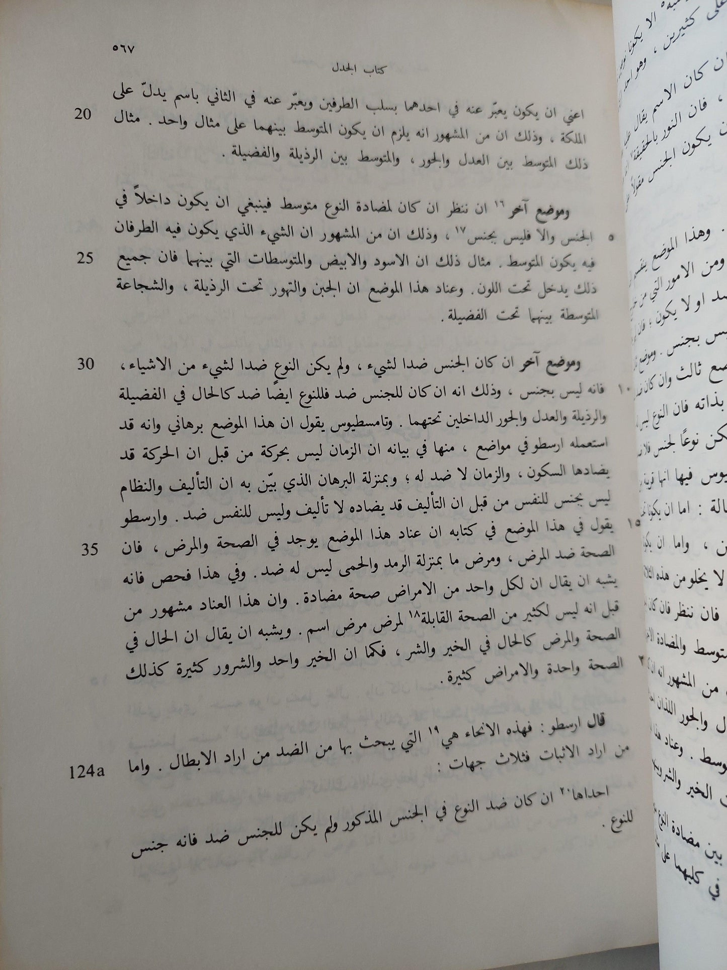 نص تلخيص منطق أرسطو - المجلد السادس والسابع كتاب طوبيقي وسوفسطيقي أو كتاب الدل والمغالطة / ابن رشد - متجر كتب مصر