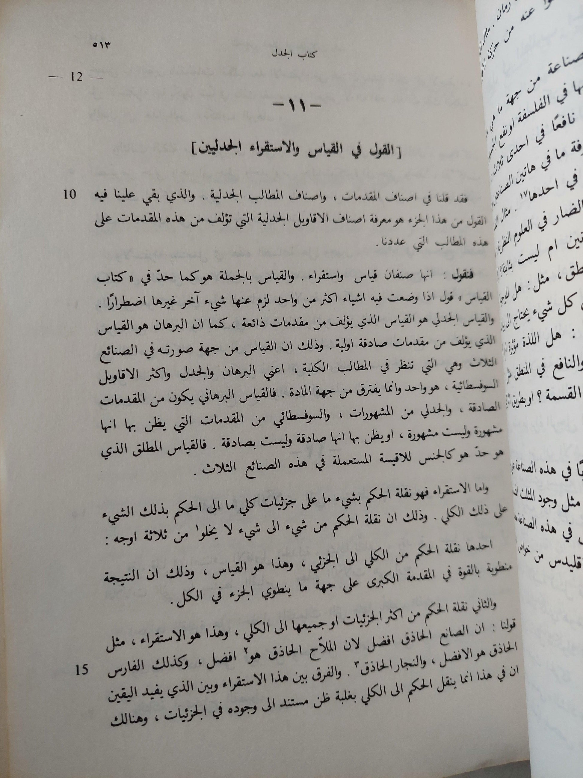 نص تلخيص منطق أرسطو - المجلد السادس والسابع كتاب طوبيقي وسوفسطيقي أو كتاب الدل والمغالطة / ابن رشد - متجر كتب مصر