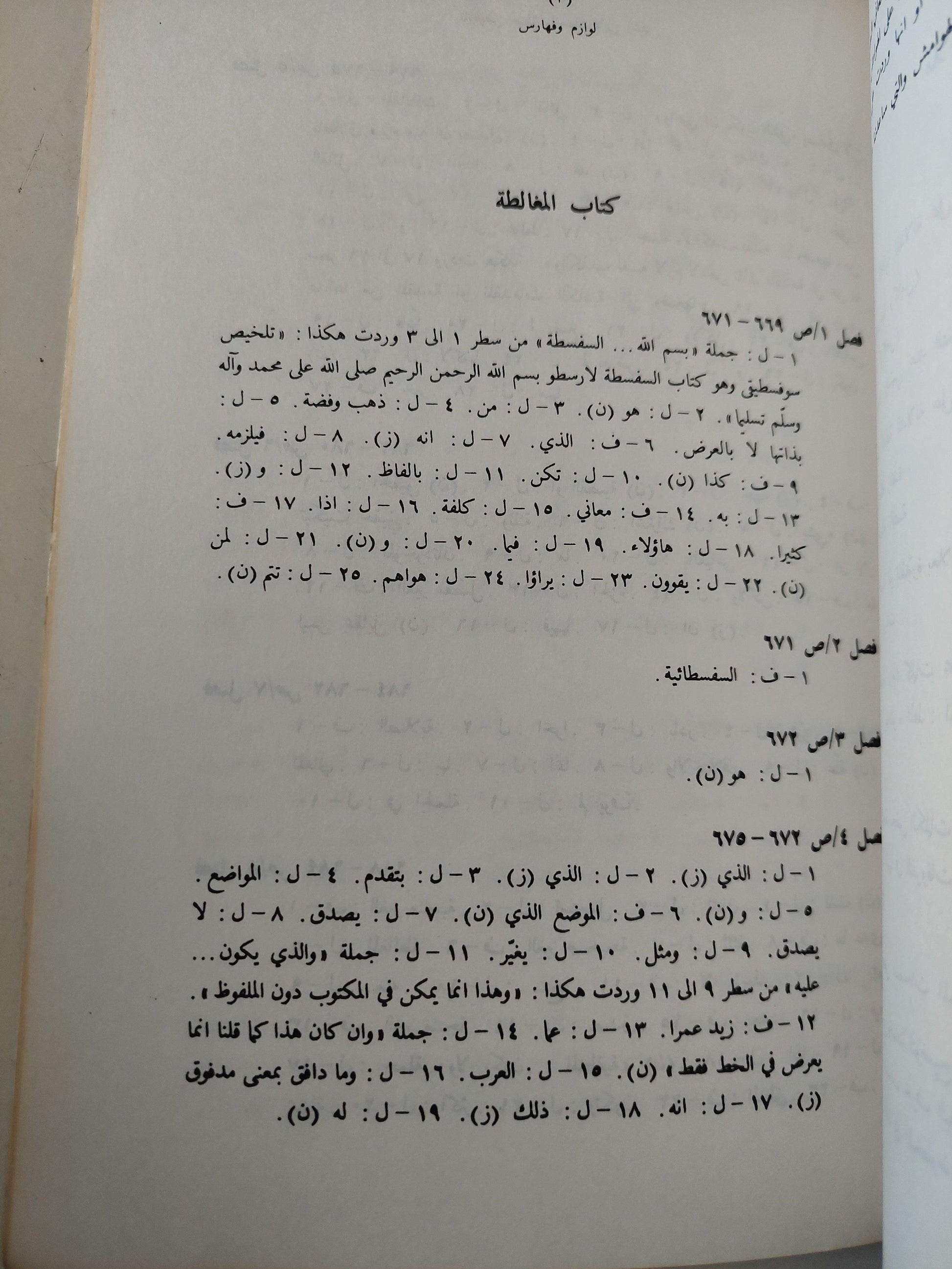 نص تلخيص منطق أرسطو - المجلد السادس والسابع كتاب طوبيقي وسوفسطيقي أو كتاب الدل والمغالطة / ابن رشد - متجر كتب مصر