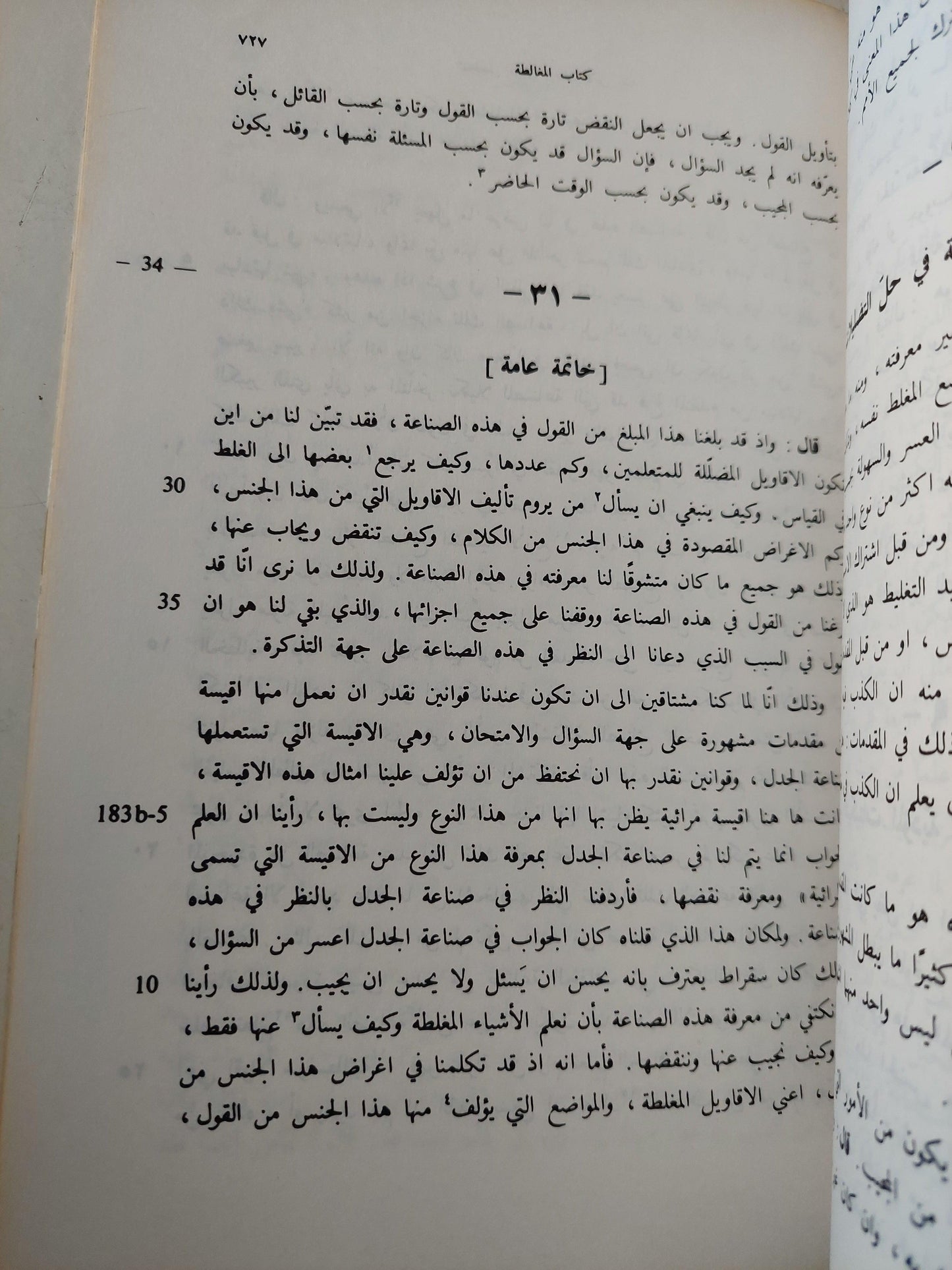 نص تلخيص منطق أرسطو - المجلد السادس والسابع كتاب طوبيقي وسوفسطيقي أو كتاب الدل والمغالطة / ابن رشد - متجر كتب مصر