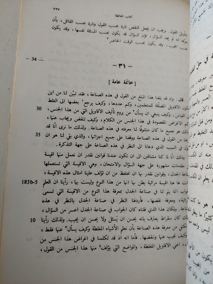 نص تلخيص منطق أرسطو - المجلد السادس والسابع كتاب طوبيقي وسوفسطيقي أو كتاب الدل والمغالطة / ابن رشد - متجر كتب مصر