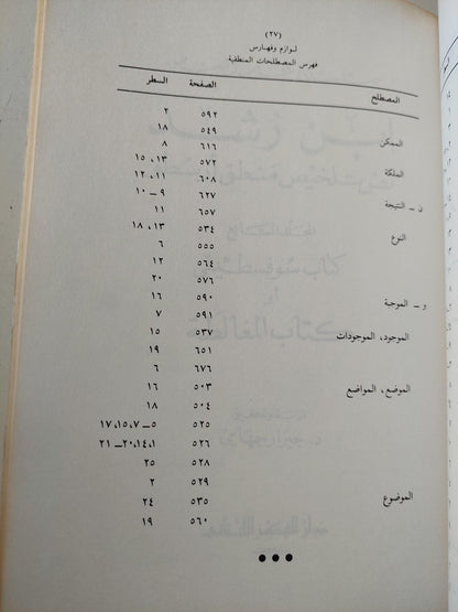 نص تلخيص منطق أرسطو - المجلد السادس والسابع كتاب طوبيقي وسوفسطيقي أو كتاب الدل والمغالطة / ابن رشد - متجر كتب مصر