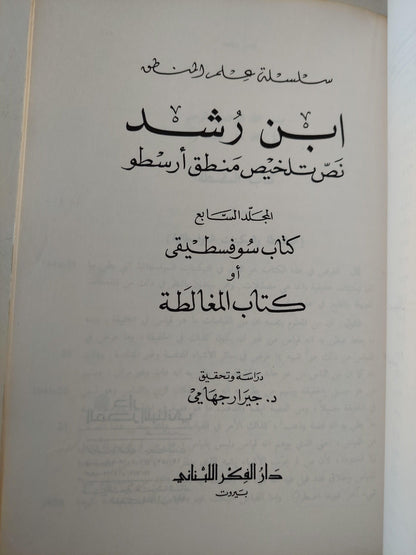 نص تلخيص منطق أرسطو - المجلد السادس والسابع كتاب طوبيقي وسوفسطيقي أو كتاب الدل والمغالطة / ابن رشد - متجر كتب مصر