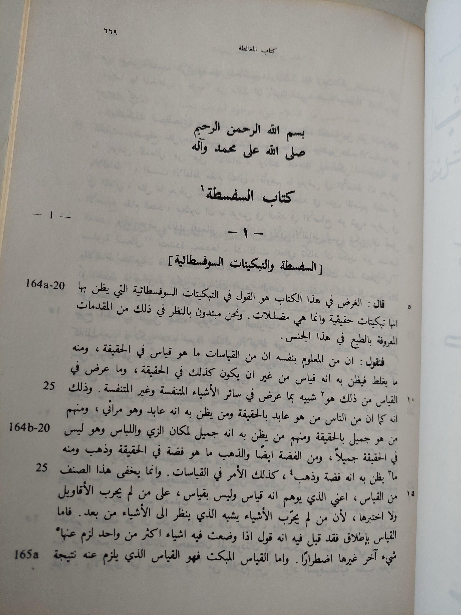 نص تلخيص منطق أرسطو - المجلد السادس والسابع كتاب طوبيقي وسوفسطيقي أو كتاب الدل والمغالطة / ابن رشد - متجر كتب مصر