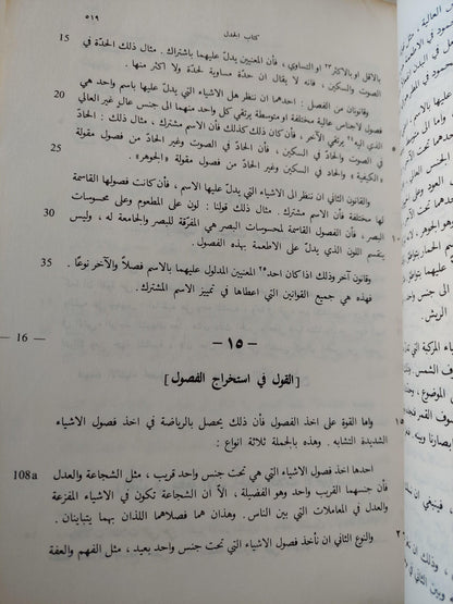 نص تلخيص منطق أرسطو - المجلد السادس والسابع كتاب طوبيقي وسوفسطيقي أو كتاب الدل والمغالطة / ابن رشد - متجر كتب مصر