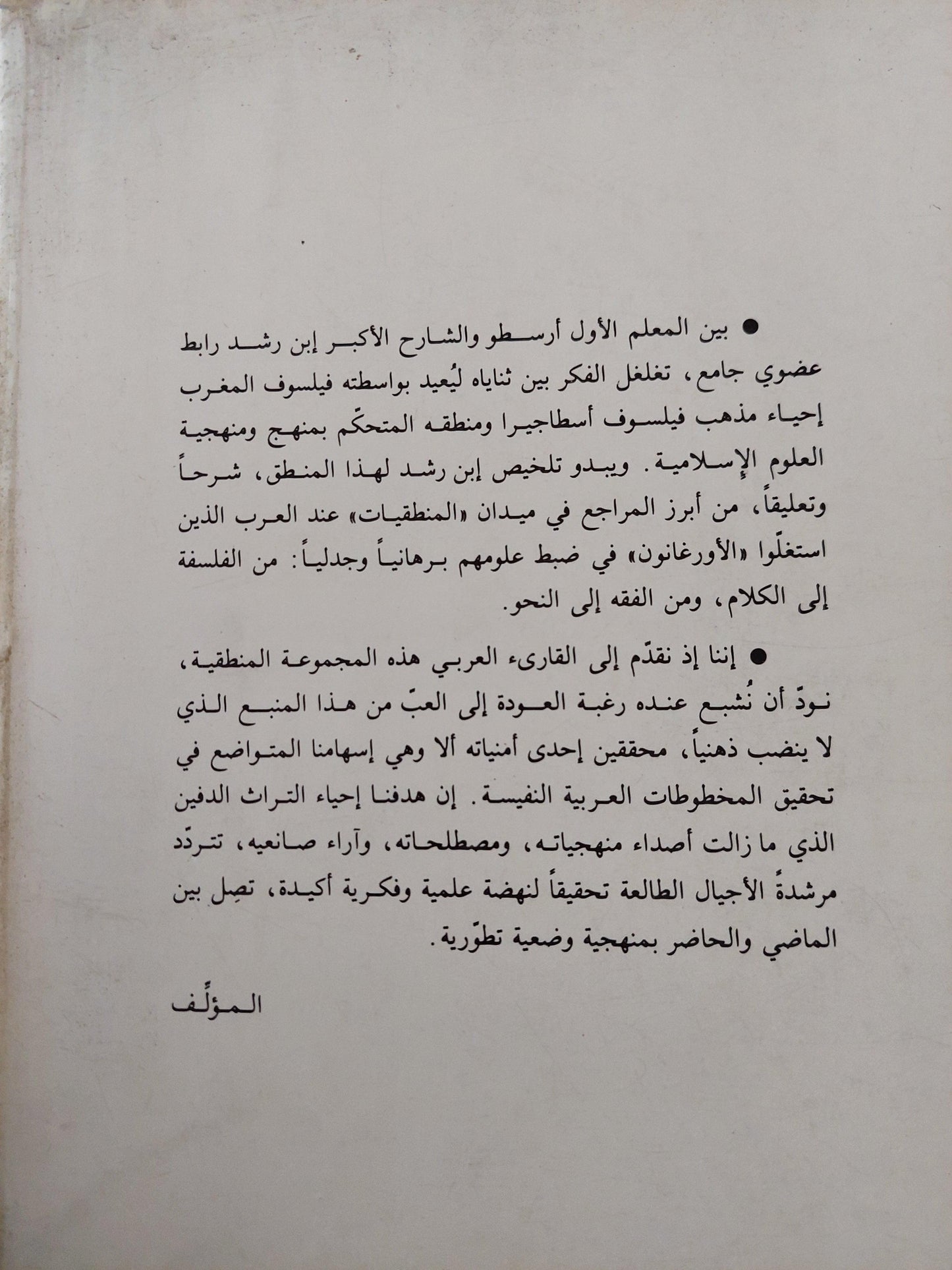 نص تلخيص منطق أرسطو - المجلد السادس والسابع كتاب طوبيقي وسوفسطيقي أو كتاب الدل والمغالطة / ابن رشد - متجر كتب مصر