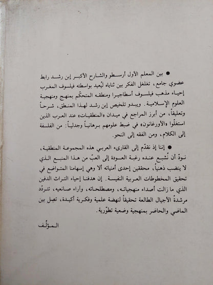 نص تلخيص منطق أرسطو - المجلد السادس والسابع كتاب طوبيقي وسوفسطيقي أو كتاب الدل والمغالطة / ابن رشد - متجر كتب مصر