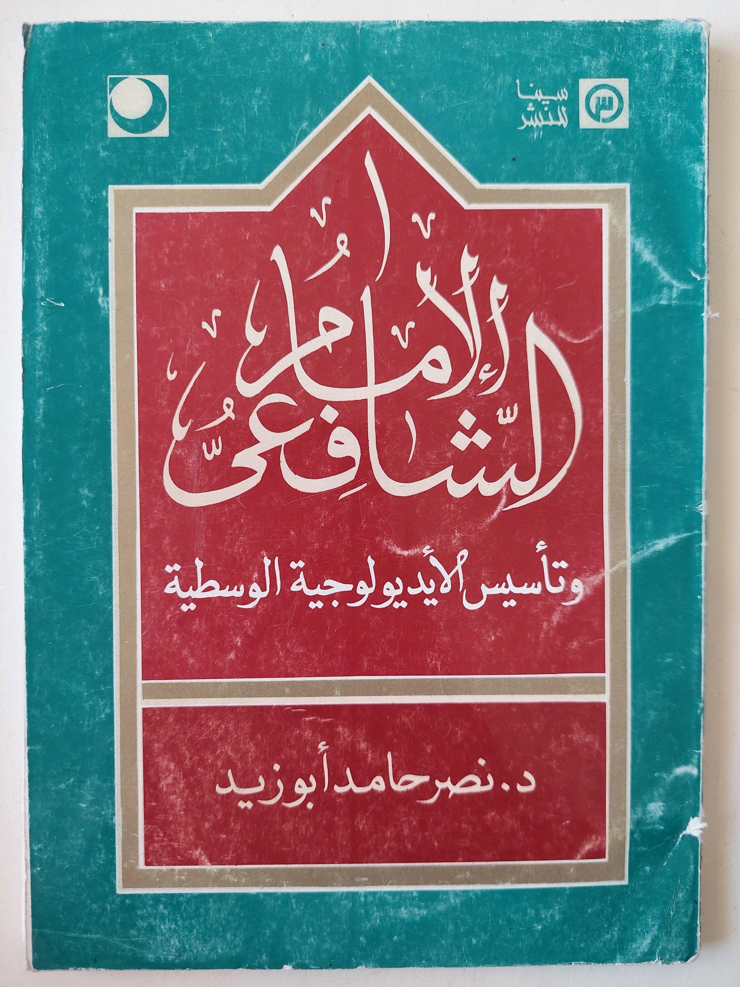 الإمام الشافعي وتأسيس الأيديولوجية الوسطية / د. نصر حامد أبو زيد ط1 - متجر كتب مصر