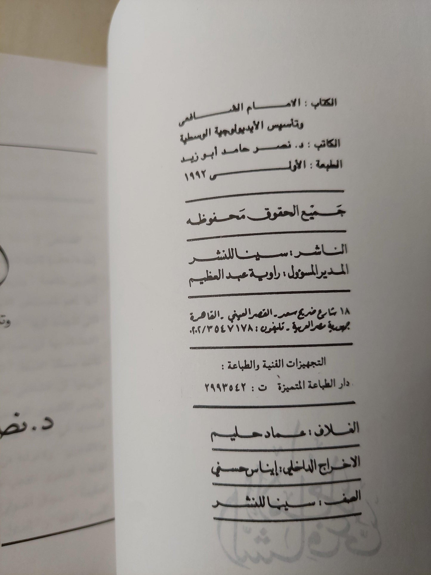 الإمام الشافعي وتأسيس الأيديولوجية الوسطية / د. نصر حامد أبو زيد ط1 - متجر كتب مصر