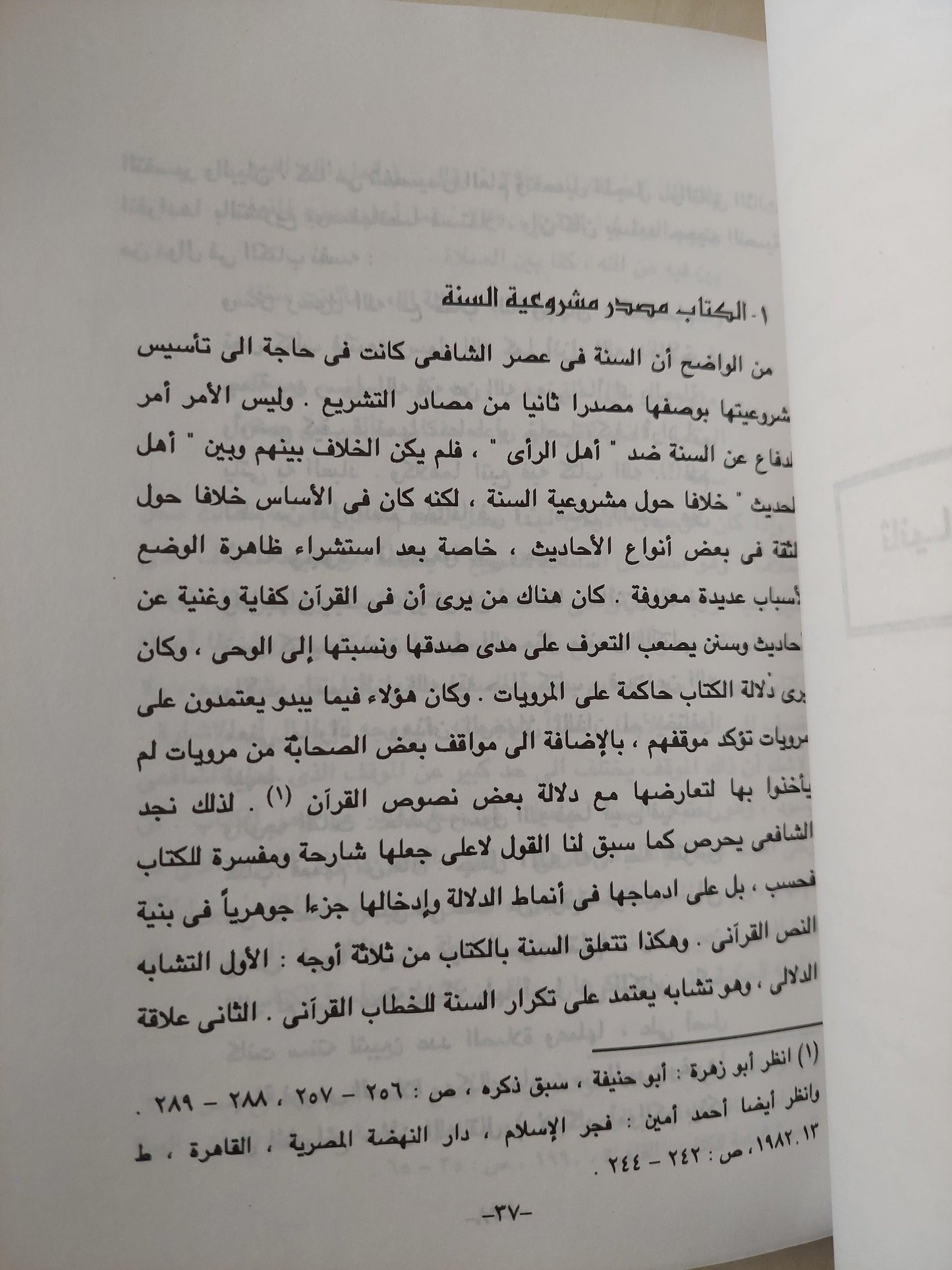 الإمام الشافعي وتأسيس الأيديولوجية الوسطية / د. نصر حامد أبو زيد ط1 - متجر كتب مصر