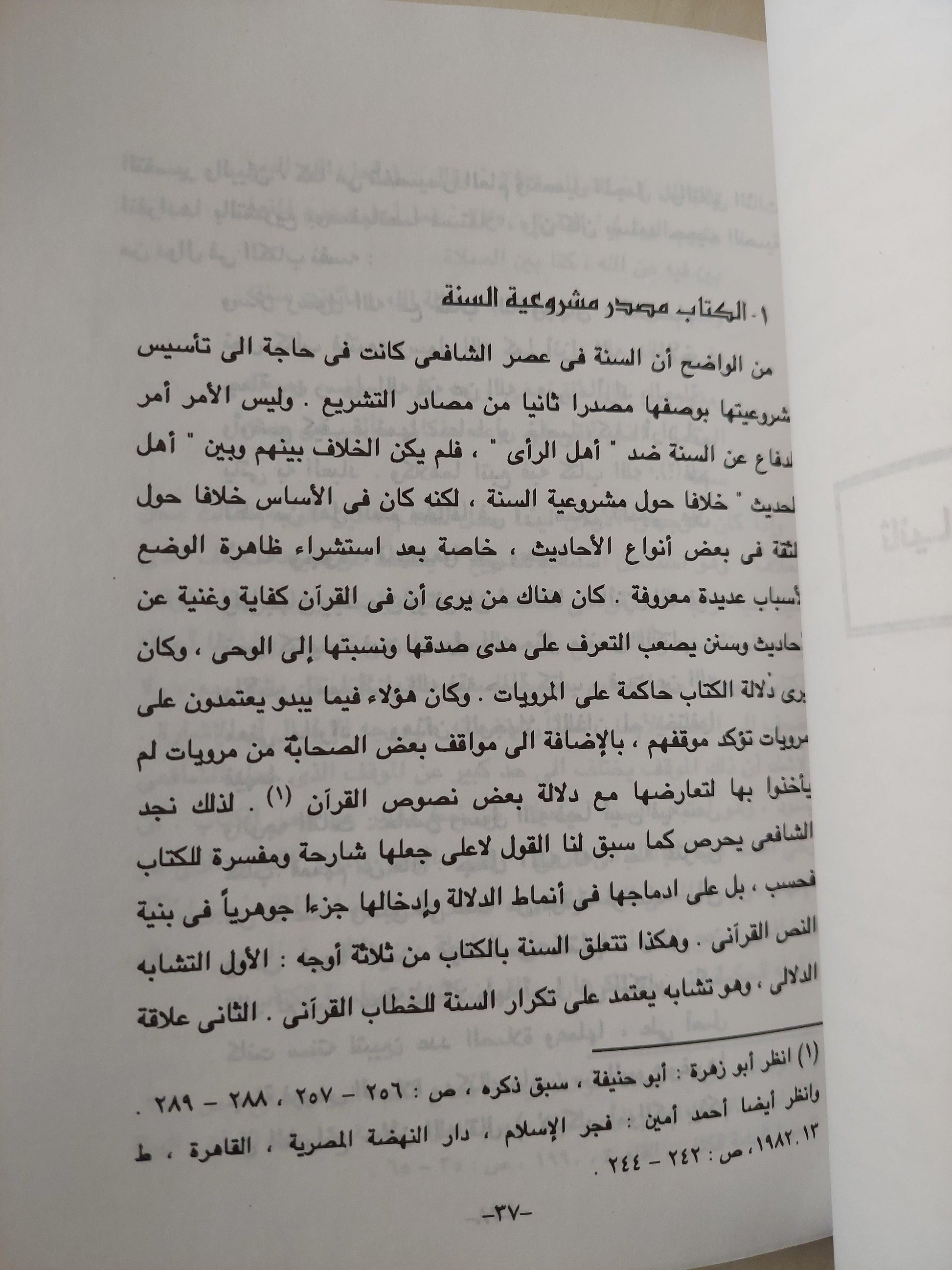 الإمام الشافعي وتأسيس الأيديولوجية الوسطية / د. نصر حامد أبو زيد ط1 - متجر كتب مصر