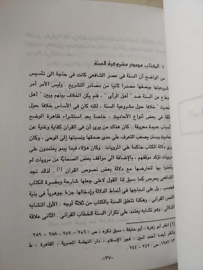 الإمام الشافعي وتأسيس الأيديولوجية الوسطية / د. نصر حامد أبو زيد ط1 - متجر كتب مصر