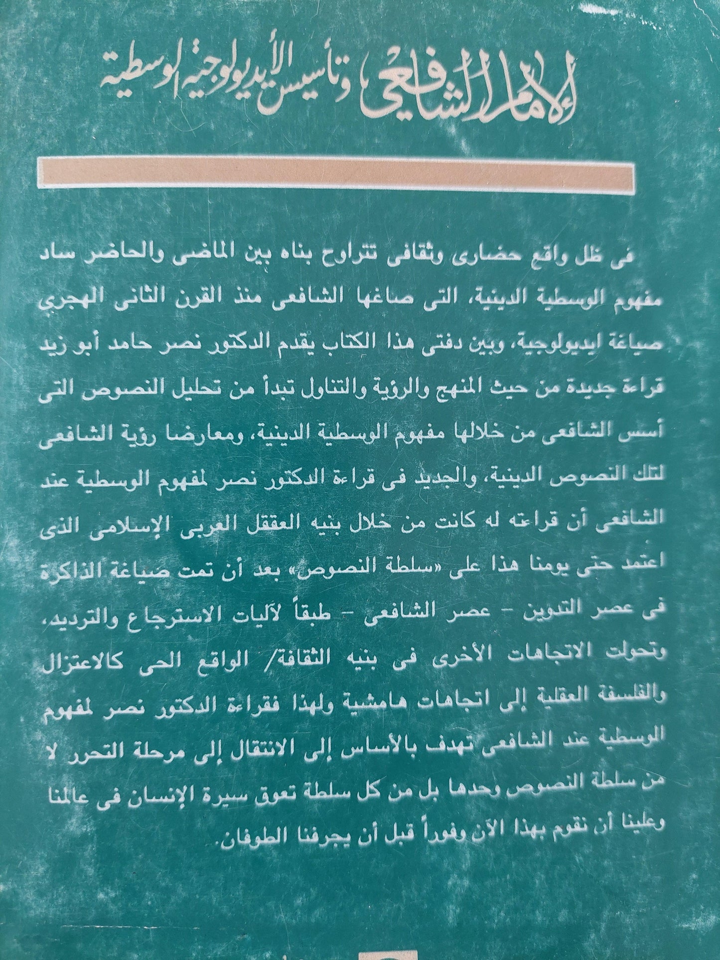 الإمام الشافعي وتأسيس الأيديولوجية الوسطية / د. نصر حامد أبو زيد ط1 - متجر كتب مصر