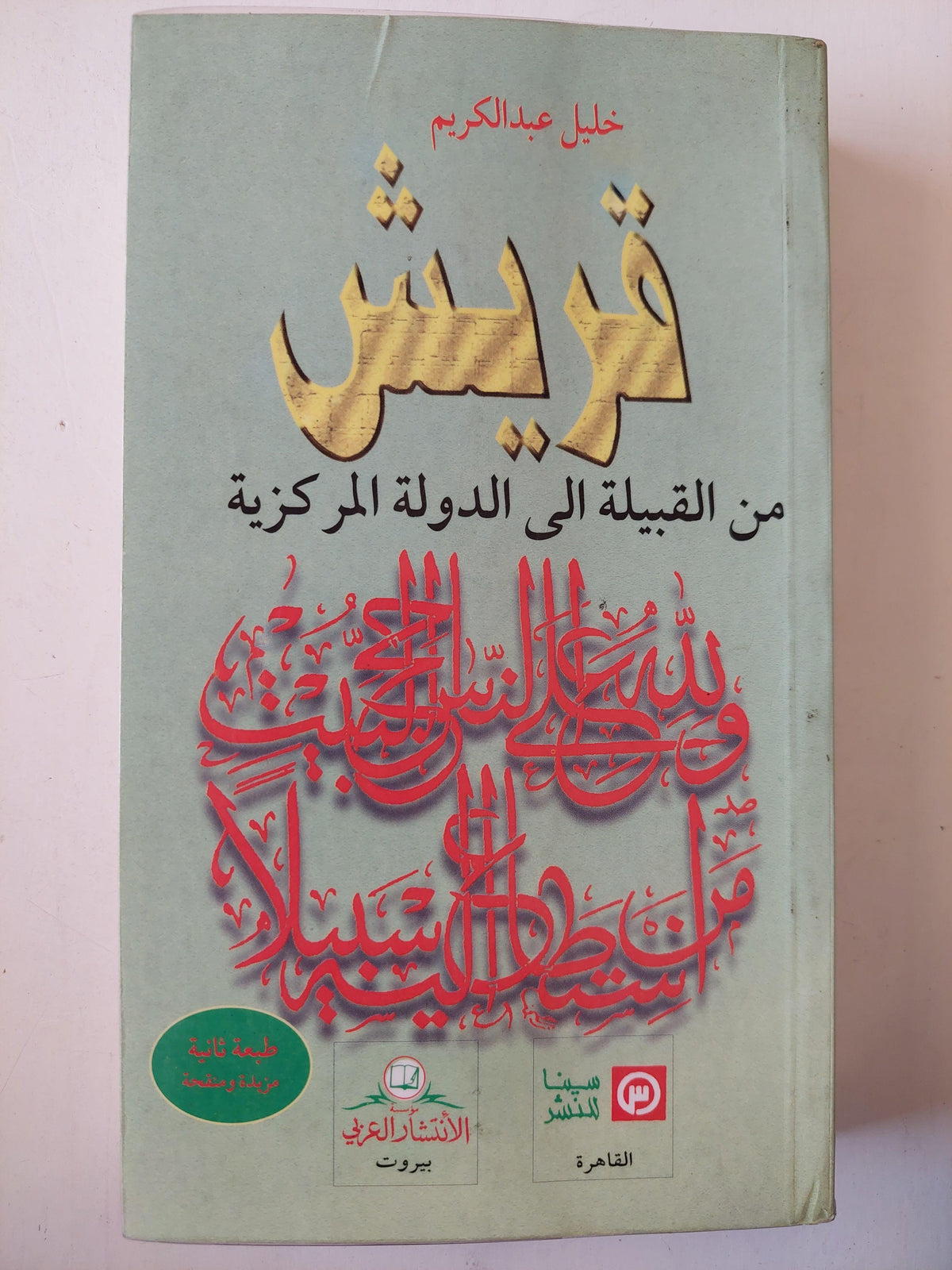 قريش من القبيلة إلي الدولة المركزية / خليل عبدالكريم - متجر كتب مصر