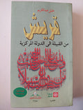 قريش من القبيلة إلي الدولة المركزية / خليل عبدالكريم - متجر كتب مصر