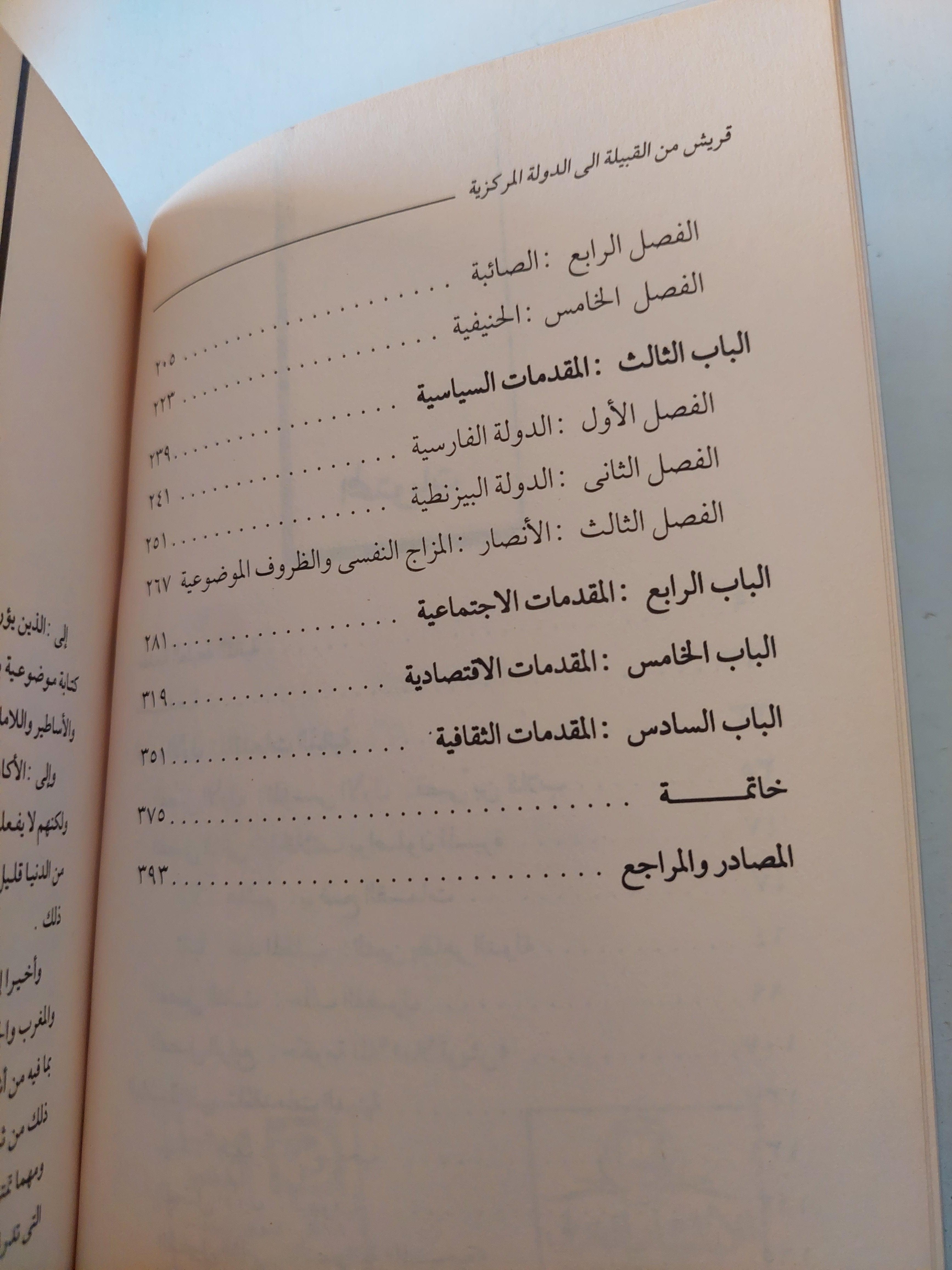 قريش من القبيلة إلي الدولة المركزية / خليل عبدالكريم - متجر كتب مصر