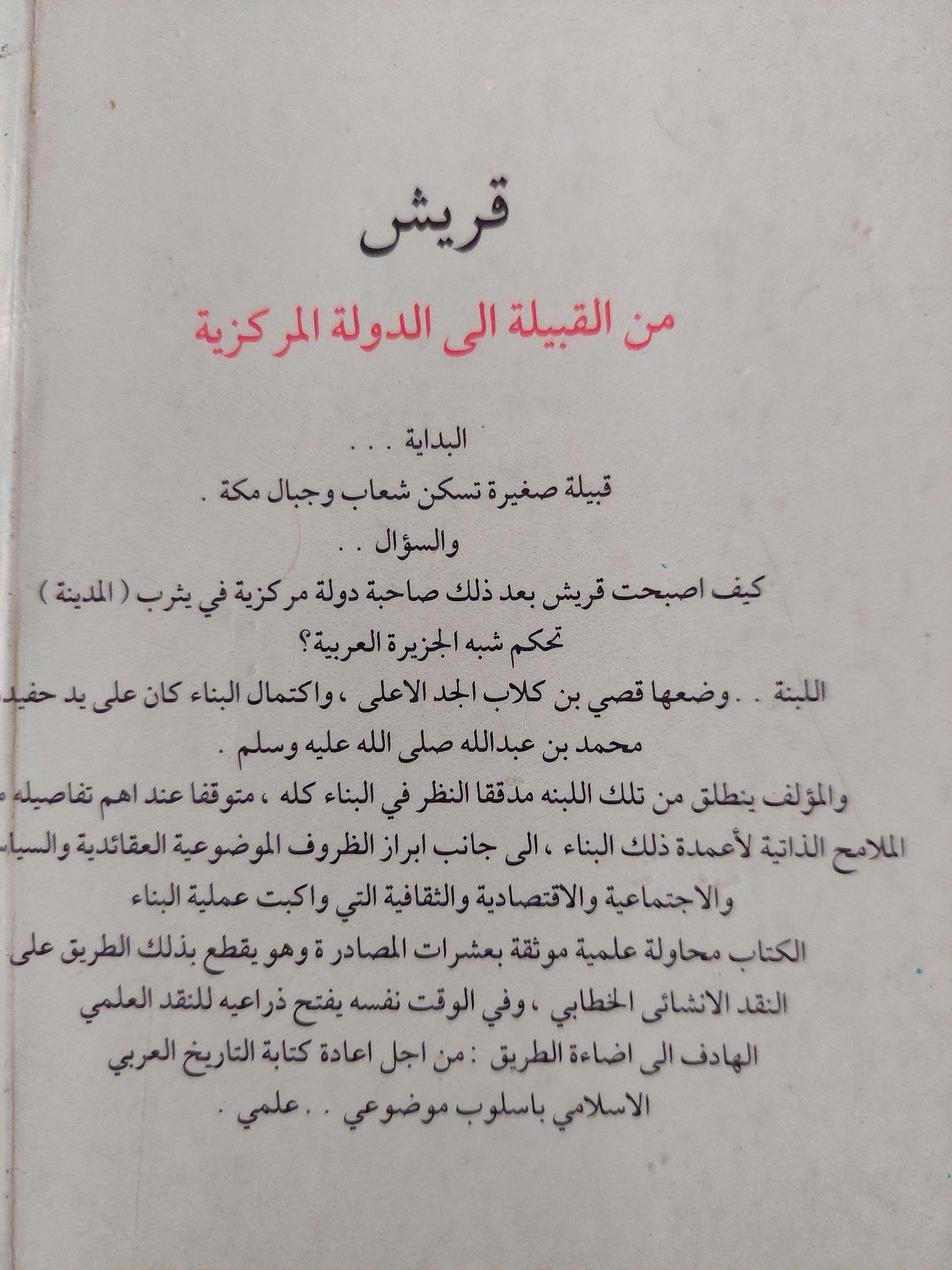 قريش من القبيلة إلي الدولة المركزية / خليل عبدالكريم - متجر كتب مصر