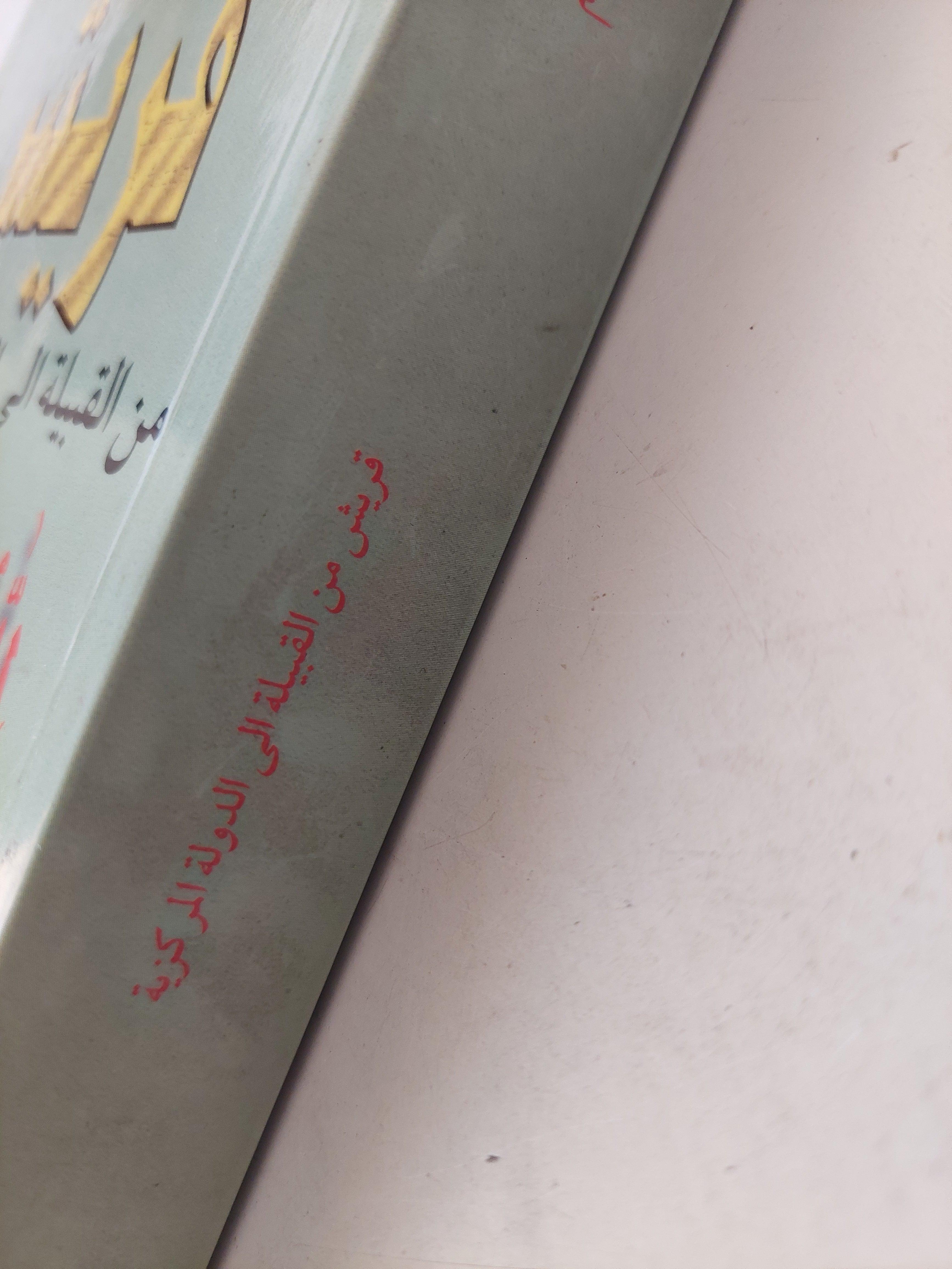 قريش من القبيلة إلي الدولة المركزية / خليل عبدالكريم - متجر كتب مصر
