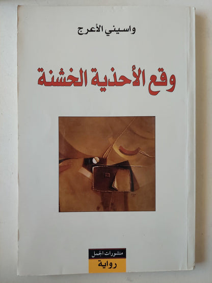 وقع الأحذية الخشنة / واسيني الأعرج - متجر كتب مصر