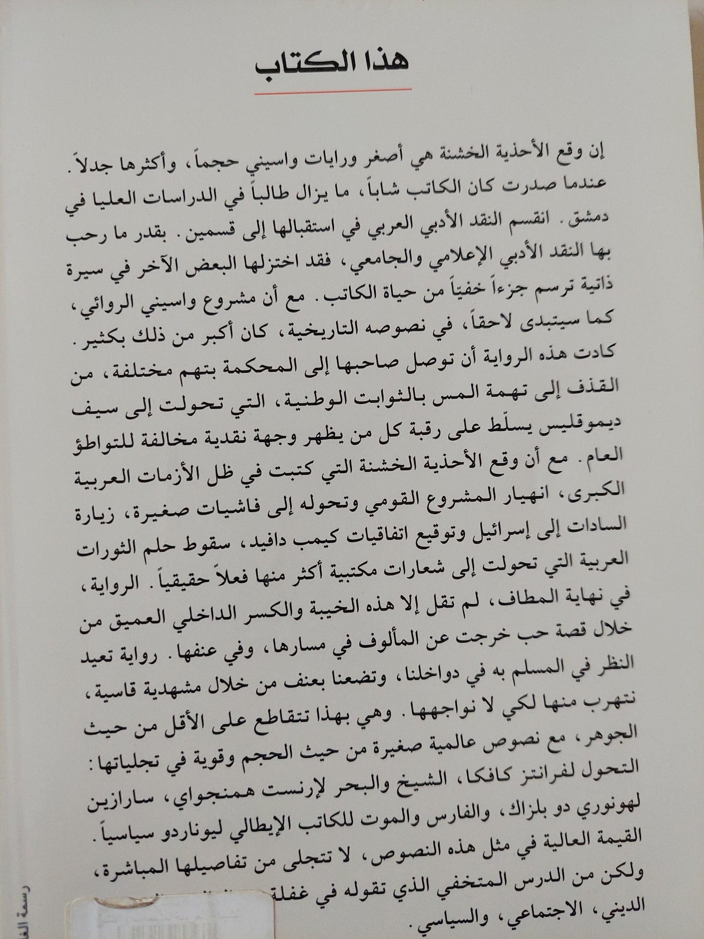 وقع الأحذية الخشنة / واسيني الأعرج - متجر كتب مصر