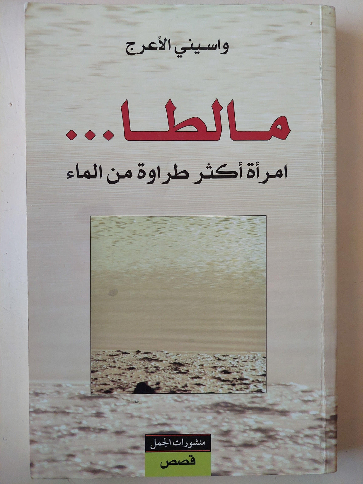 مالطا .. امرأة أكثر طراوة من الماء / واسيني الأعرج - متجر كتب مصر