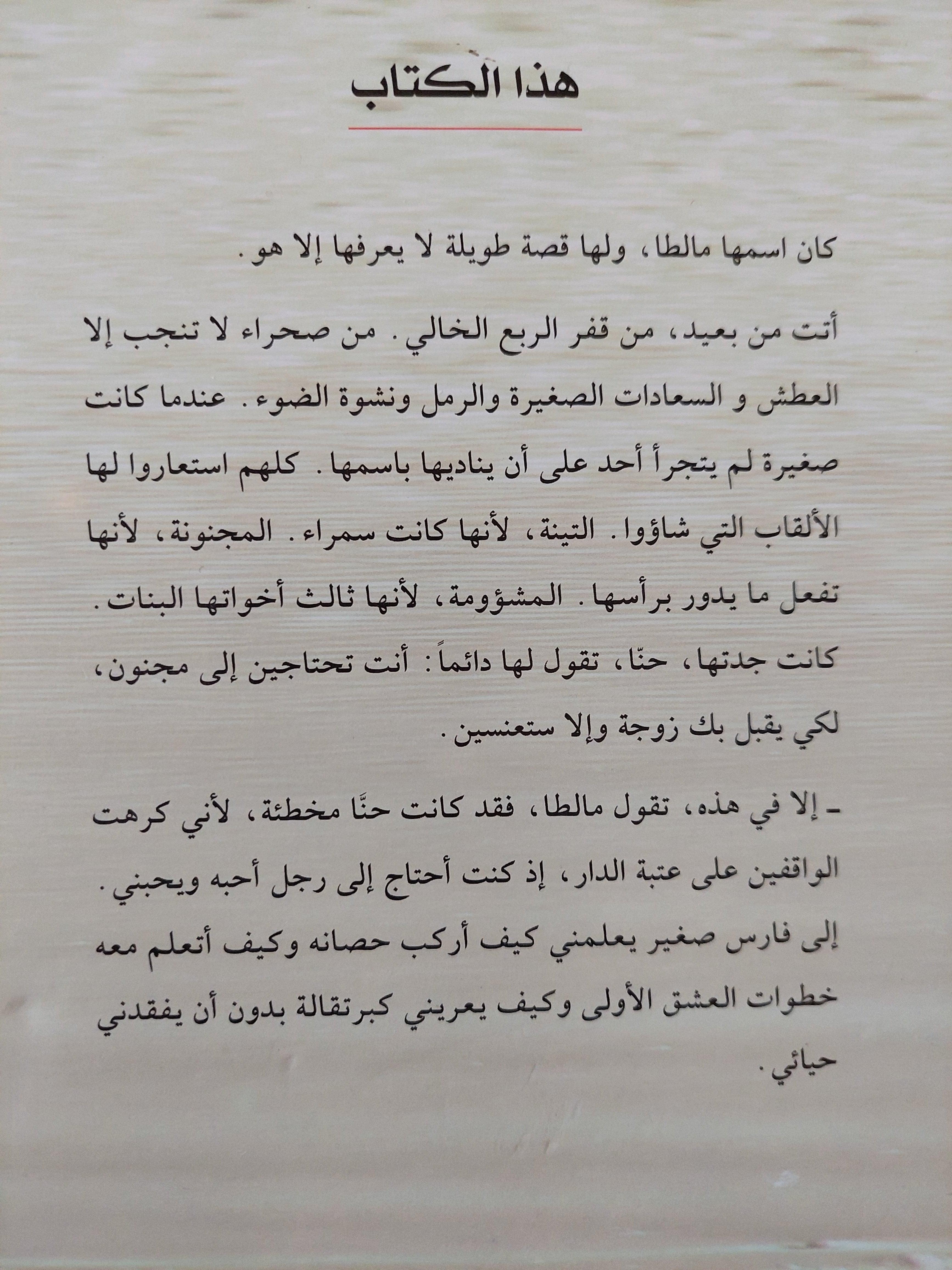 مالطا .. امرأة أكثر طراوة من الماء / واسيني الأعرج - متجر كتب مصر