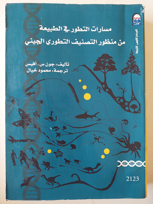 مسارات التطور في الطبيعة من منظور التصنيف التطوري الجيني - متجر كتب مصر