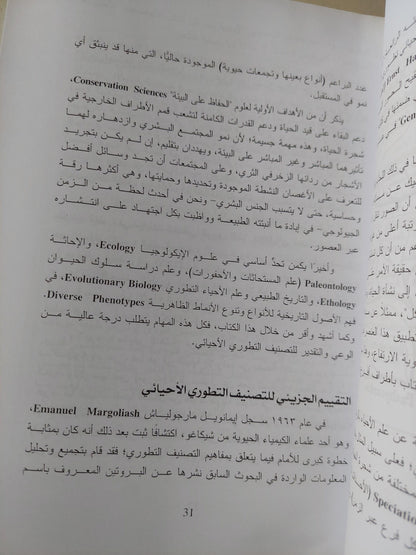 مسارات التطور في الطبيعة من منظور التصنيف التطوري الجيني - متجر كتب مصر