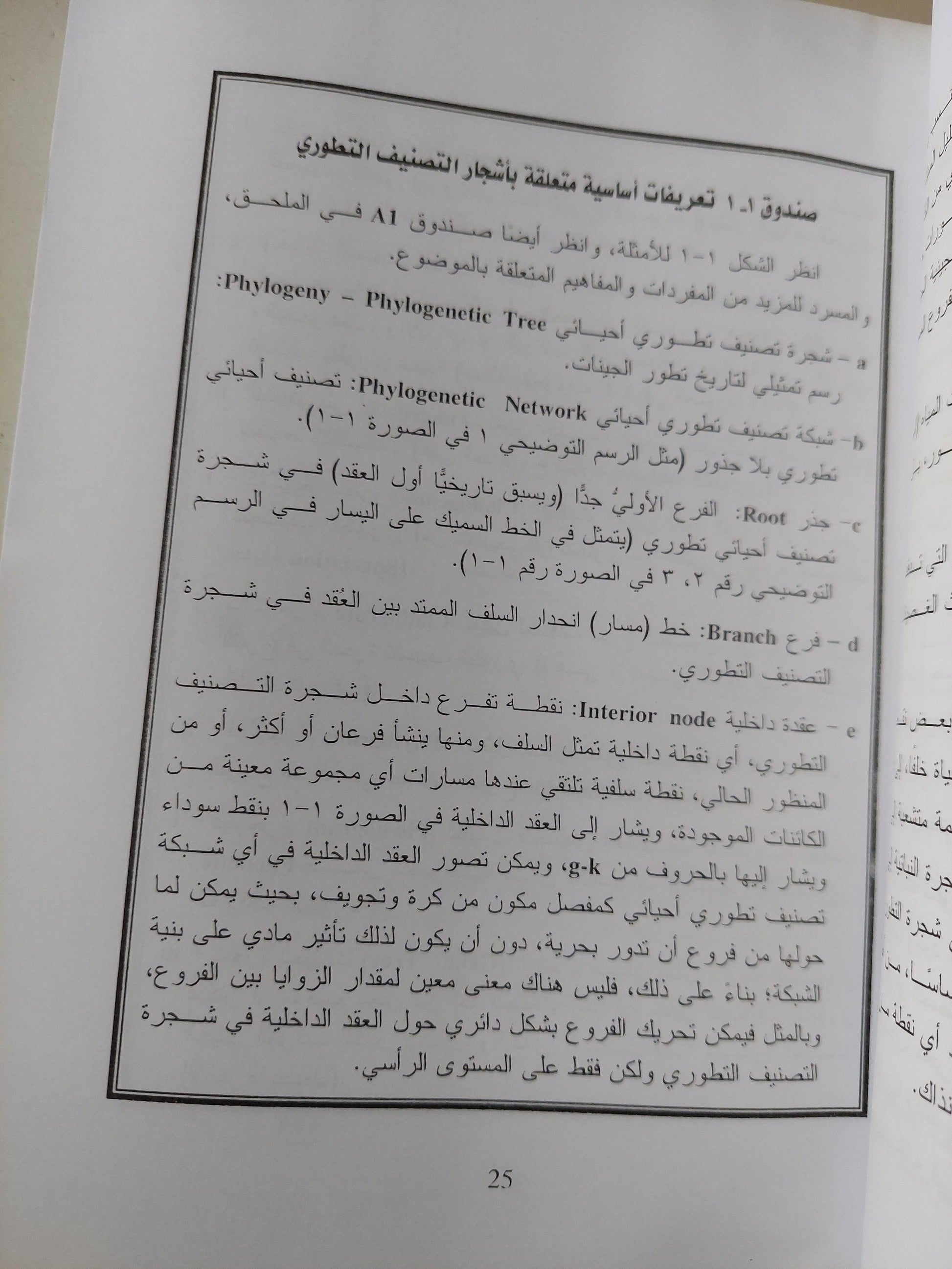 مسارات التطور في الطبيعة من منظور التصنيف التطوري الجيني - متجر كتب مصر