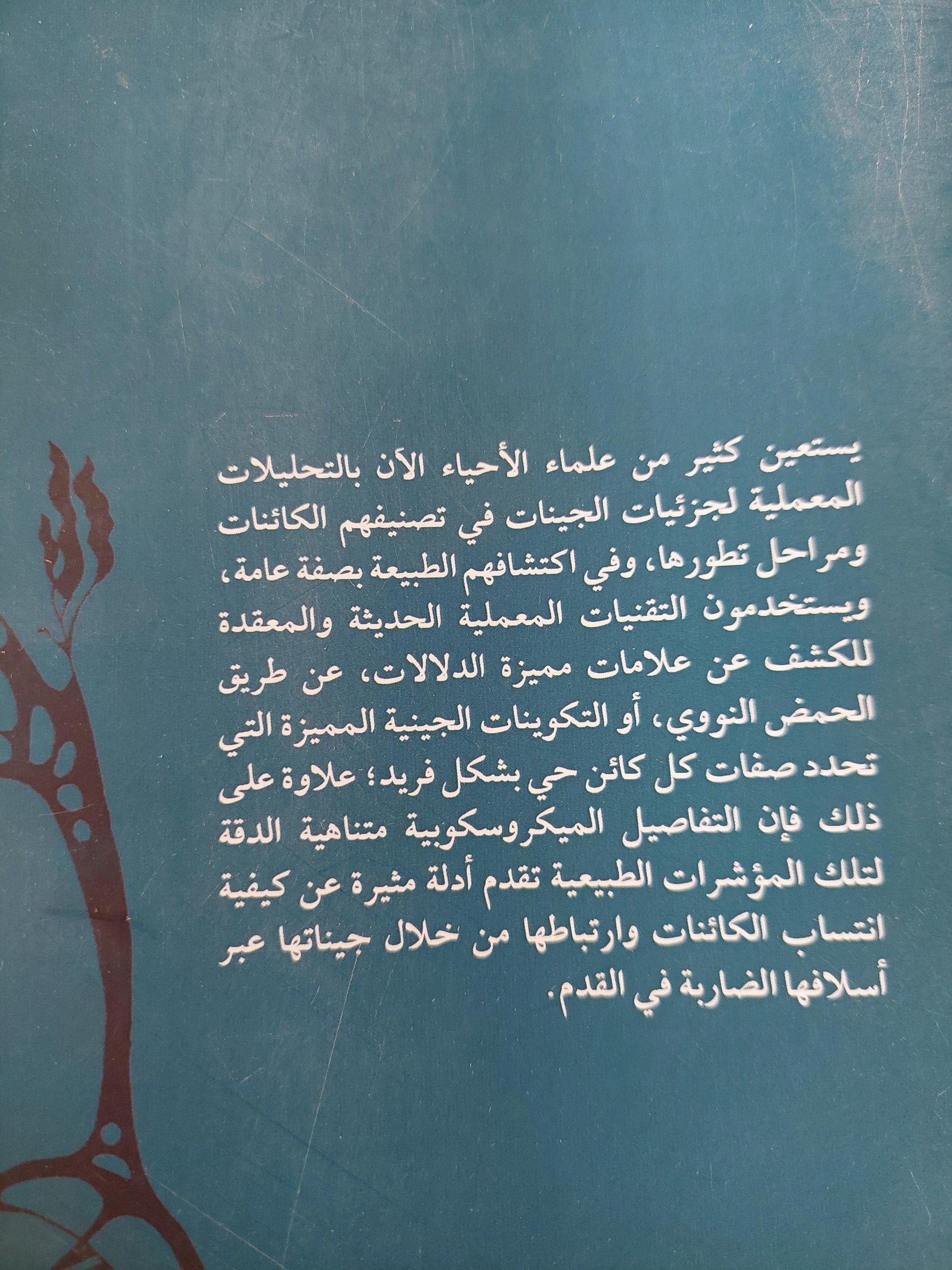 مسارات التطور في الطبيعة من منظور التصنيف التطوري الجيني - متجر كتب مصر