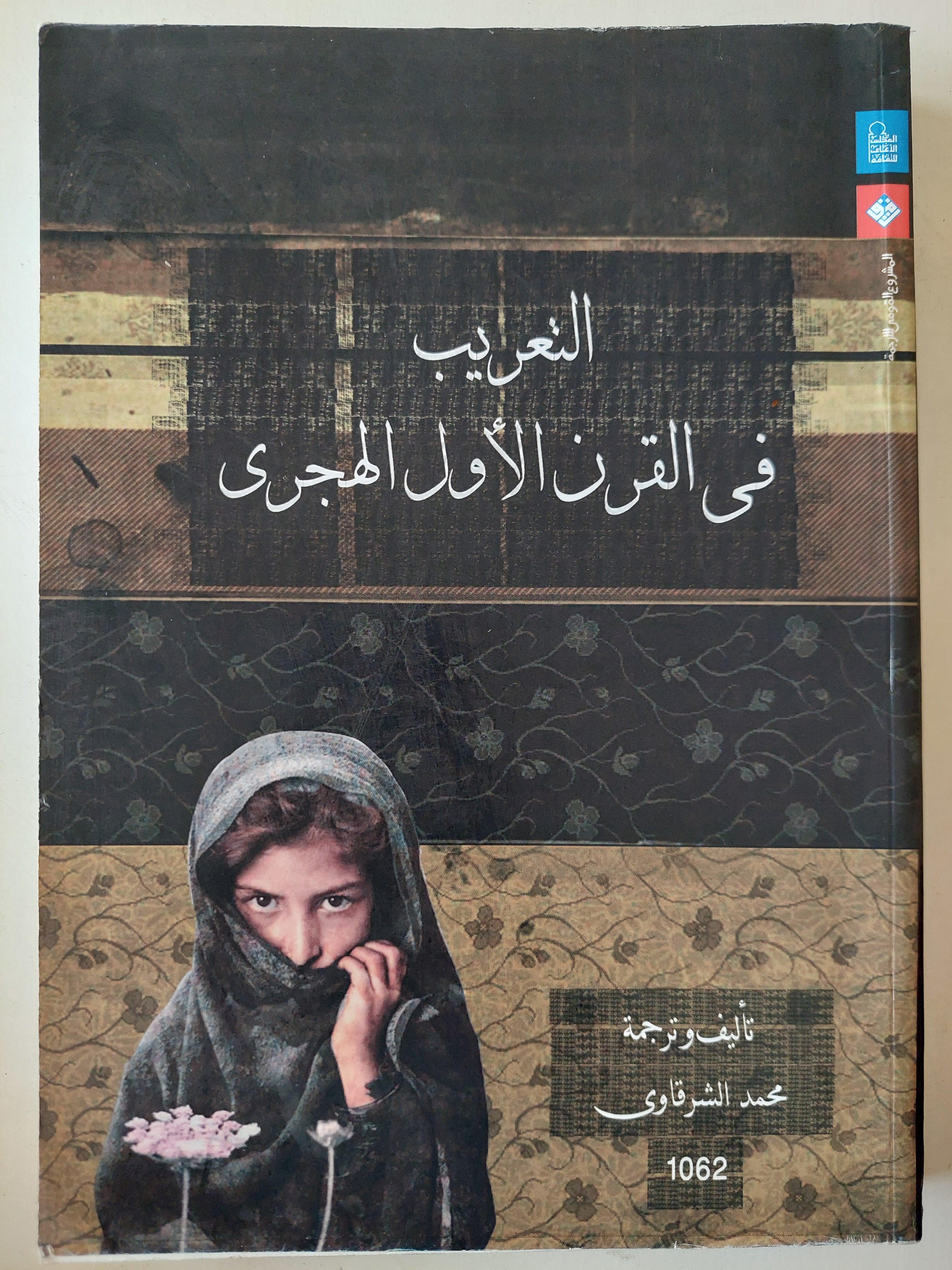 التعريب في القرن الأول الهجري / محمد الشرقاوي - متجر كتب مصر