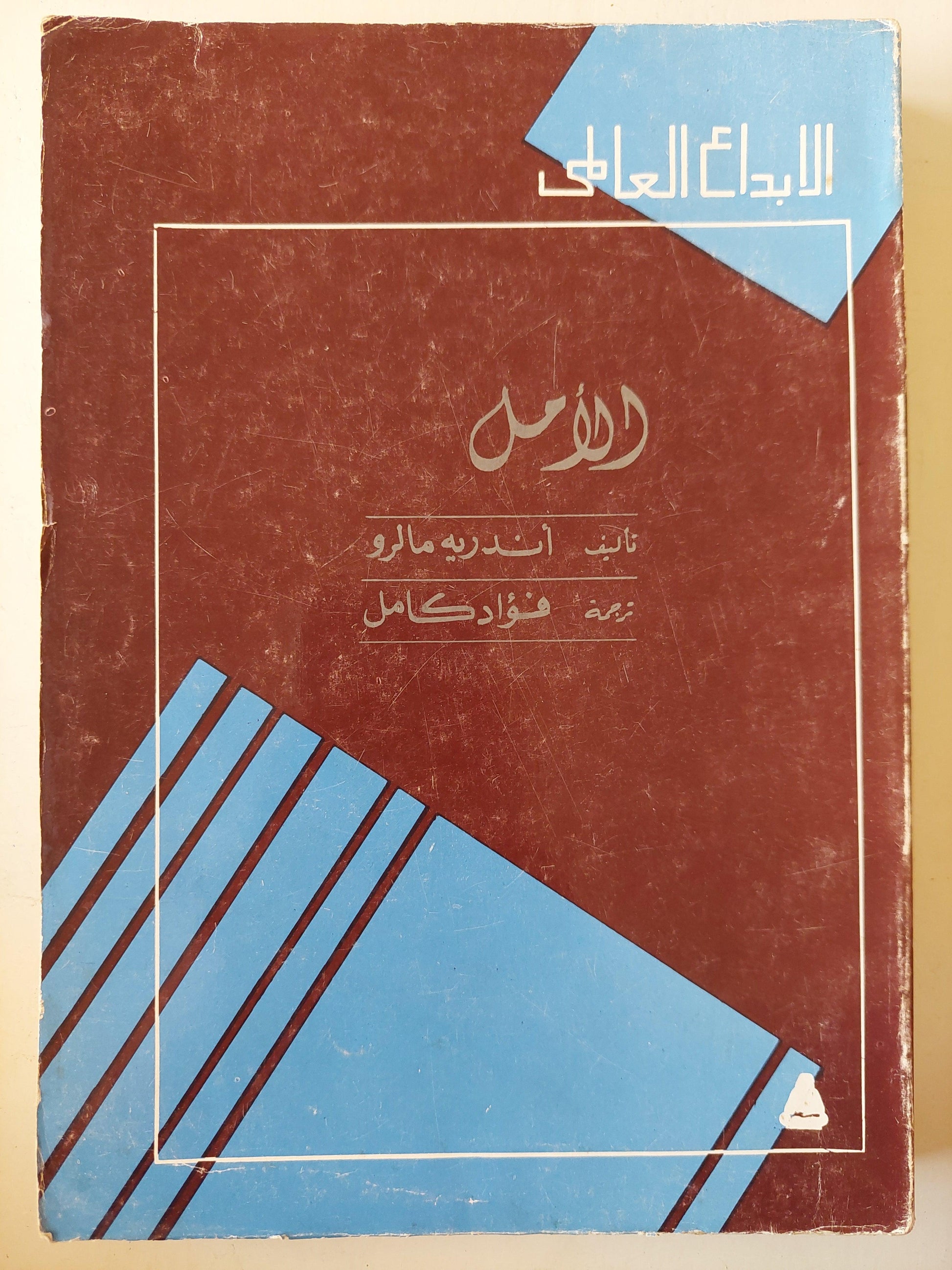 الأمل - أندريه مالرو - متجر كتب مصر