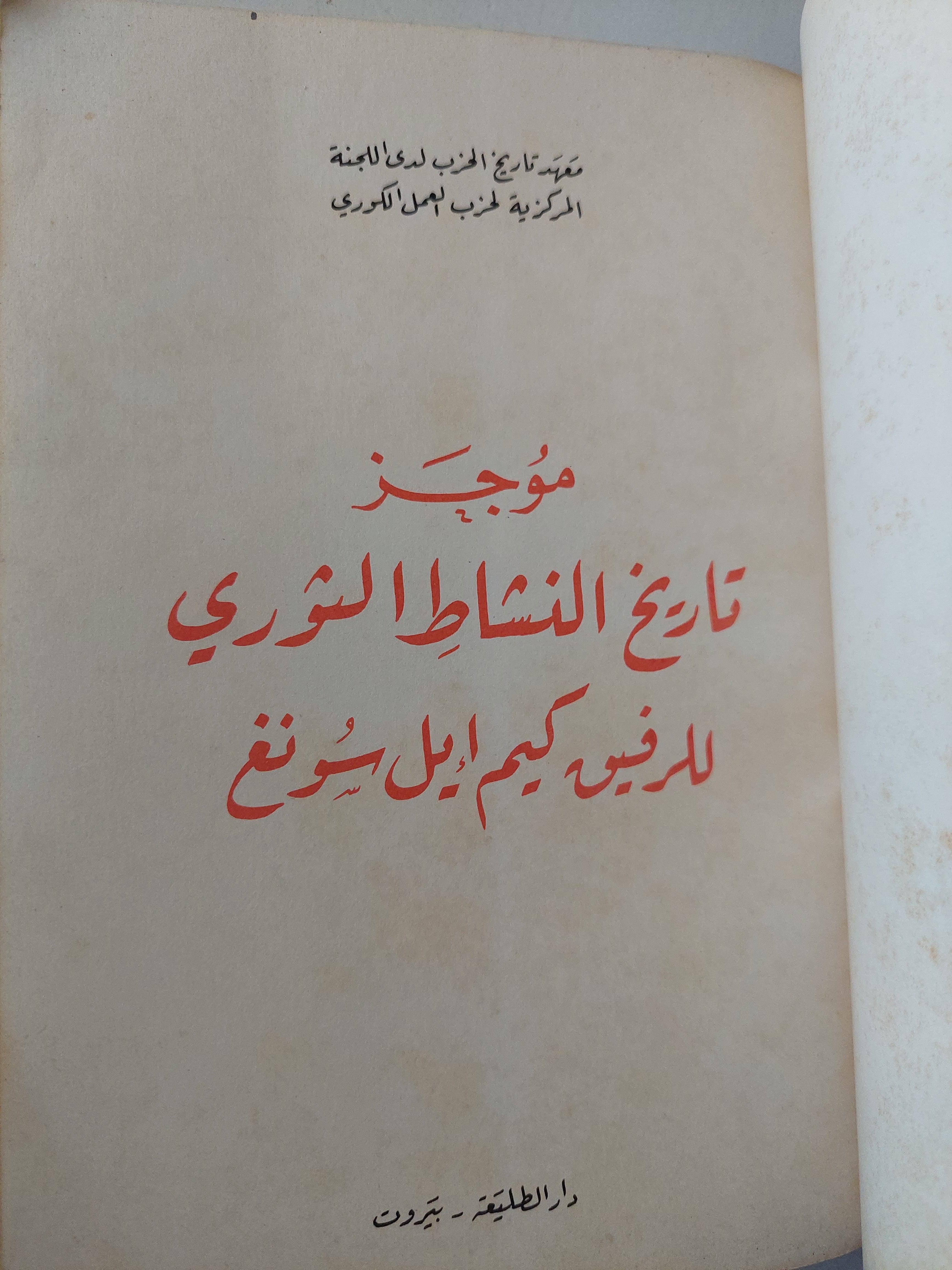 موجز تاريخ النشاط الثوري للرفيق كيم إيل سونغ - متجر كتب مصر