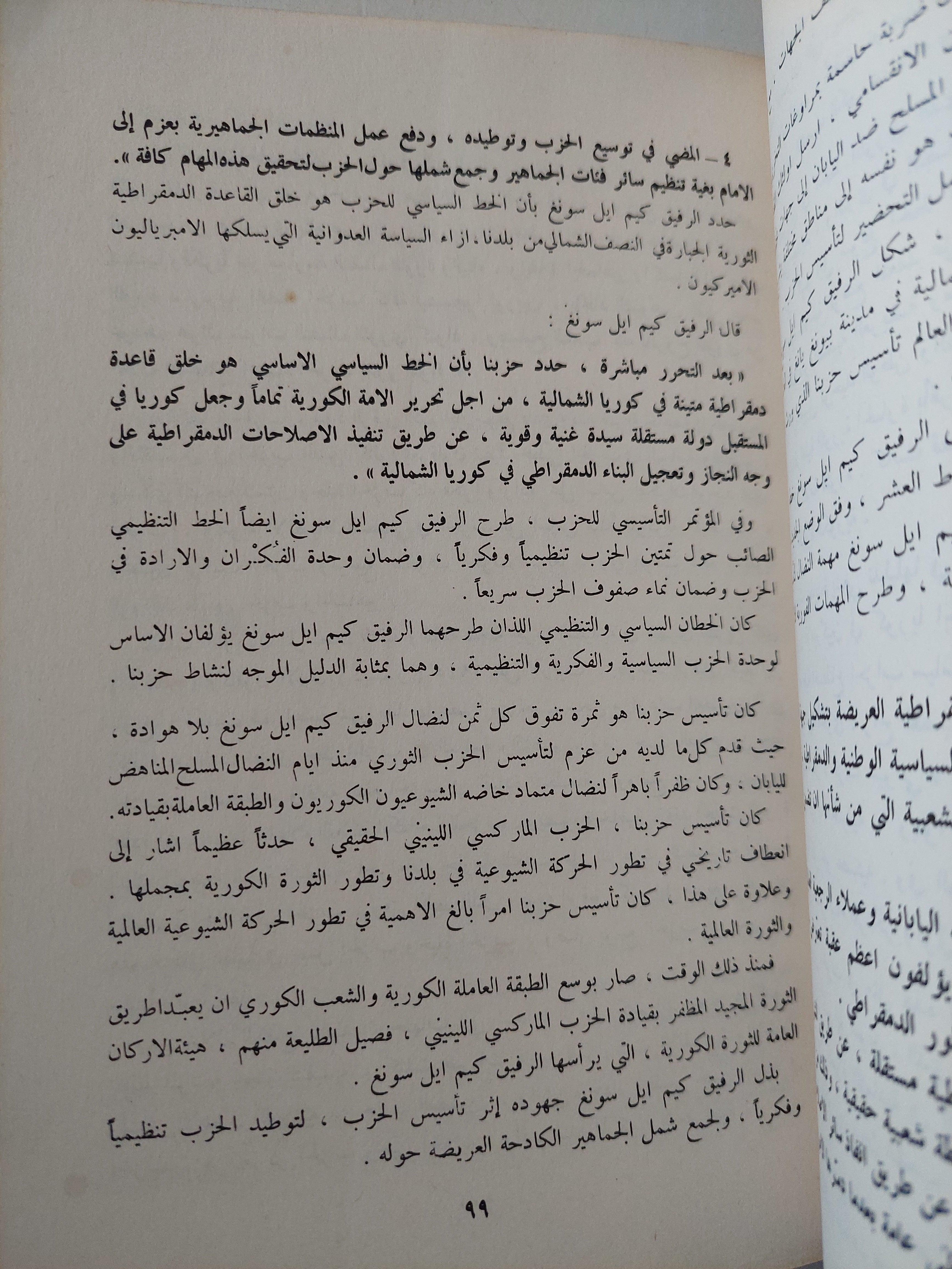 موجز تاريخ النشاط الثوري للرفيق كيم إيل سونغ - متجر كتب مصر