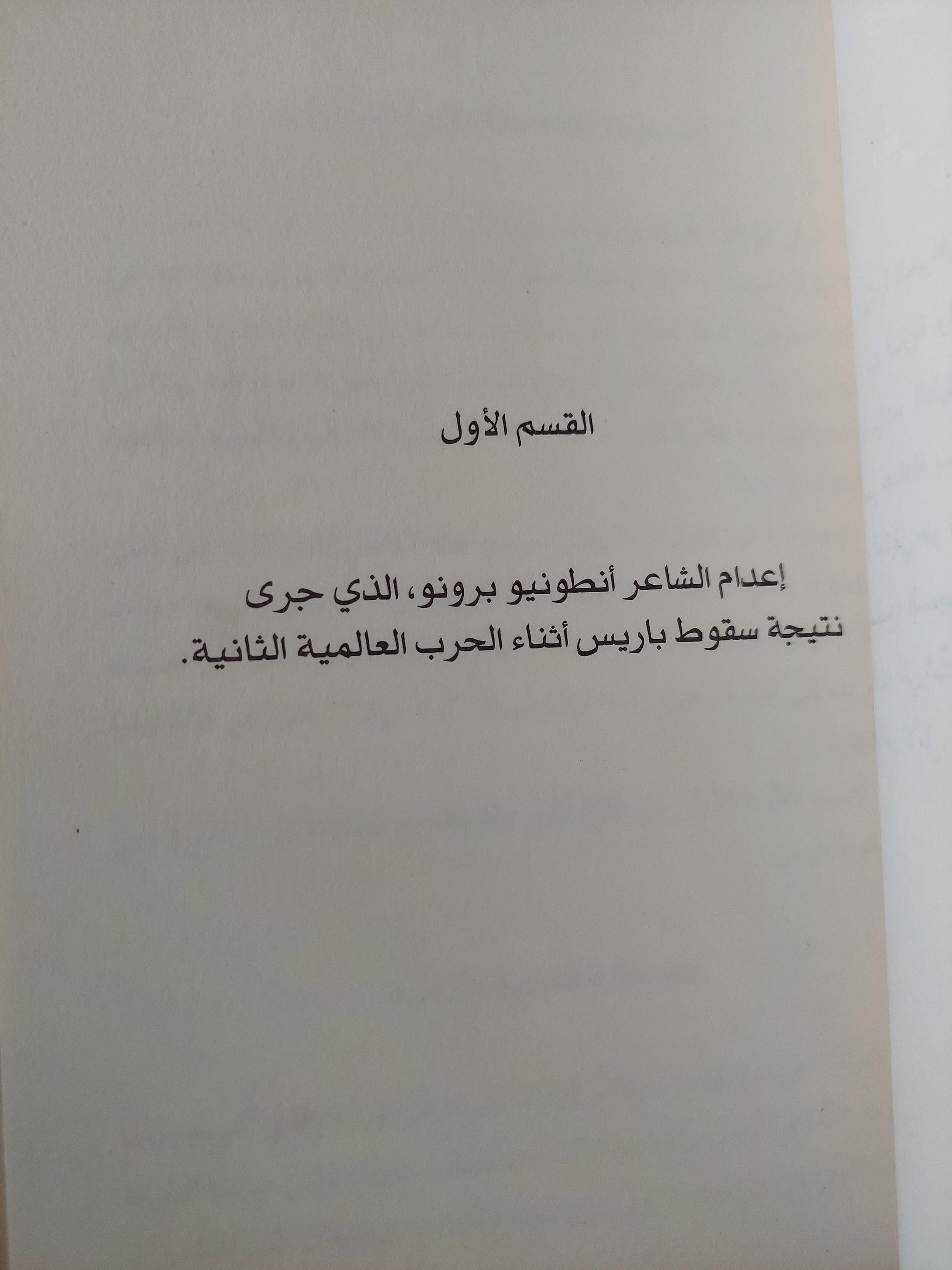 البزة والرداء وقميص النوم - جورجي أمادو ⁩ - متجر كتب مصر